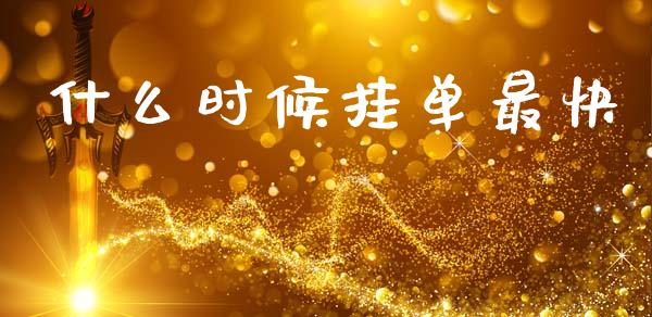 什么时候挂单最快_https://m.fansifence.com_消费金融_第1张
