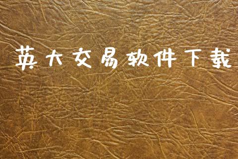 英大交易软件下载_https://m.fansifence.com_个股行情_第1张