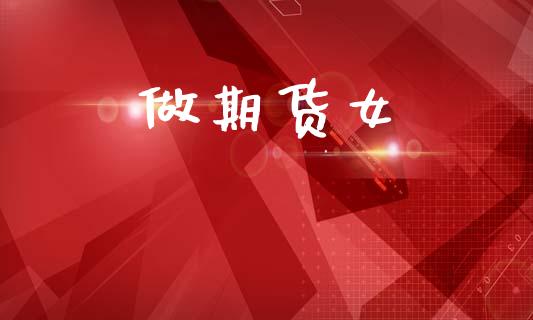 做期货女_https://m.fansifence.com_贵金属行情_第1张