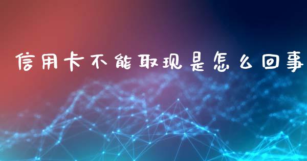 信用卡不能取现是怎么回事_https://m.fansifence.com_贵金属行情_第1张