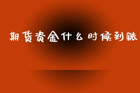 期货资金什么时候到账_https://m.fansifence.com_消费金融_第1张