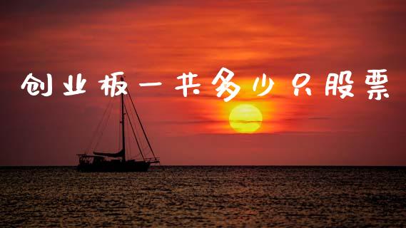 创业板一共多少只股票_https://m.fansifence.com_个股行情_第1张