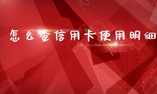 怎么查信用卡使用明细_https://m.fansifence.com_公募基金_第1张