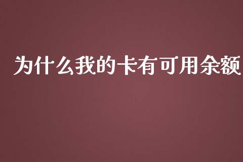 为什么我的卡有可用余额_https://m.fansifence.com_个股行情_第1张