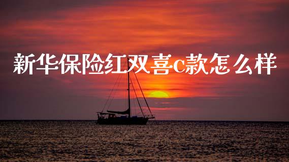新华保险红双喜c款怎么样_https://m.fansifence.com_贵金属行情_第1张