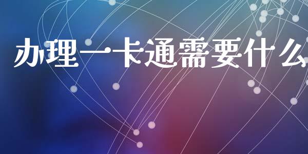 办理一卡通需要什么_https://m.fansifence.com_消费金融_第1张
