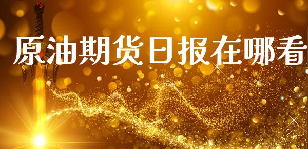 原油期货日报在哪看_https://m.fansifence.com_个股行情_第1张
