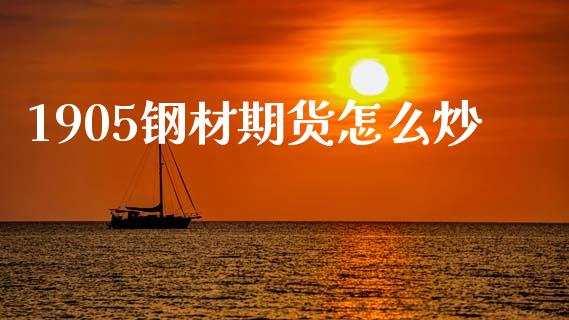 1905钢材期货怎么炒_https://m.fansifence.com_个股行情_第1张