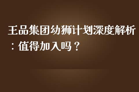 王品集团幼狮计划深度解析：值得加入吗？_https://m.fansifence.com_个股行情_第1张
