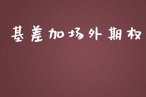 基差加场外期权_https://m.fansifence.com_消费金融_第1张