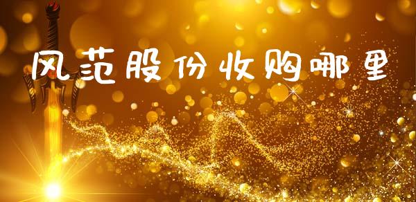 风范股份收购哪里_https://m.fansifence.com_个股行情_第1张