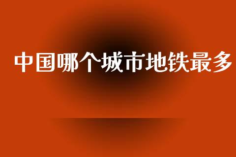 中国哪个城市地铁最多_https://m.fansifence.com_个股行情_第1张