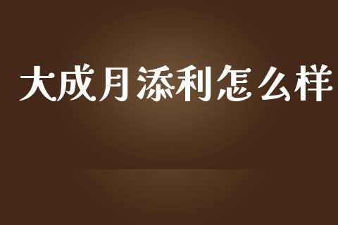大成月添利怎么样_https://m.fansifence.com_消费金融_第1张