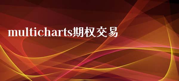 multicharts期权交易_https://m.fansifence.com_公募基金_第1张