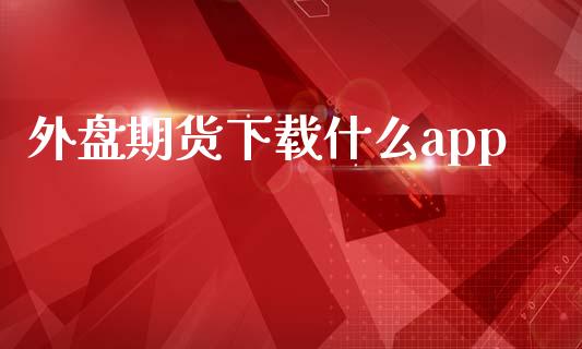 外盘期货下载什么app_https://m.fansifence.com_贵金属行情_第1张