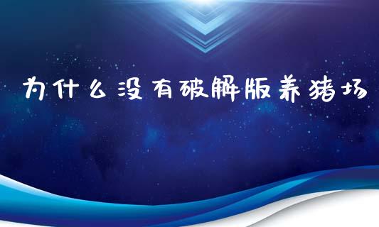 为什么没有破解版养猪场_https://m.fansifence.com_公募基金_第1张