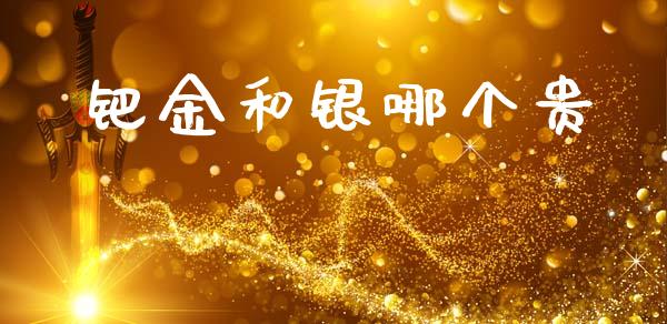 钯金和银哪个贵_https://m.fansifence.com_个股行情_第1张