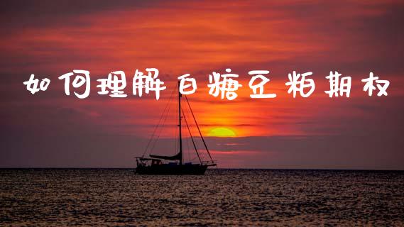 如何理解白糖豆粕期权_https://m.fansifence.com_贵金属行情_第1张
