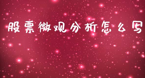 股票微观分析怎么写_https://m.fansifence.com_贵金属行情_第1张