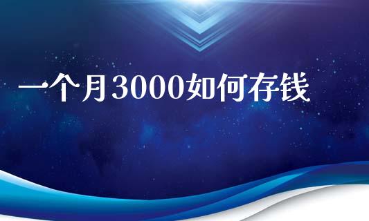 一个月3000如何存钱_https://m.fansifence.com_消费金融_第1张