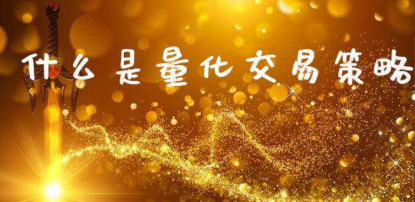 什么是量化交易策略_https://m.fansifence.com_公募基金_第1张