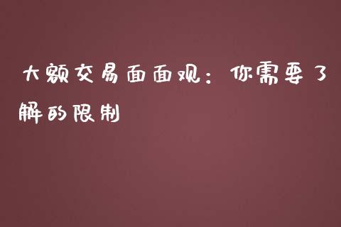 大额交易面面观：你需要了解的限制_https://m.fansifence.com_消费金融_第1张