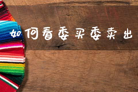 如何看委买委卖出_https://m.fansifence.com_个股行情_第1张