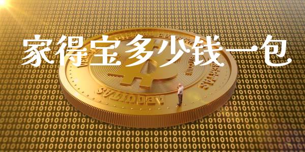 家得宝多少钱一包_https://m.fansifence.com_个股行情_第1张