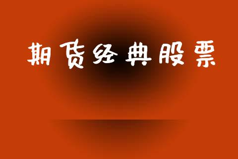 期货经典股票_https://m.fansifence.com_公募基金_第1张
