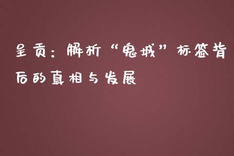 呈贡：解析“鬼城”标签背后的真相与发展_https://m.fansifence.com_公募基金_第1张