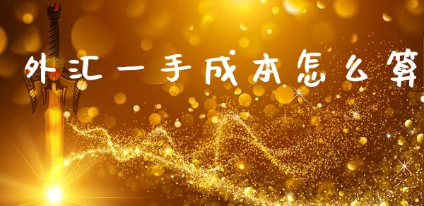 外汇一手成本怎么算_https://m.fansifence.com_公募基金_第1张