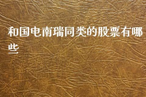 和国电南瑞同类的股票有哪些_https://m.fansifence.com_公募基金_第1张