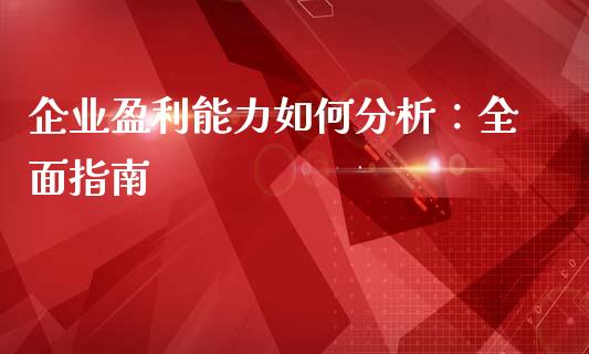 企业盈利能力如何分析：全面指南_https://m.fansifence.com_消费金融_第1张