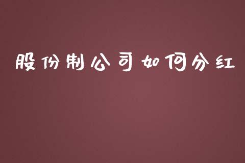股份制公司如何分红_https://m.fansifence.com_消费金融_第1张