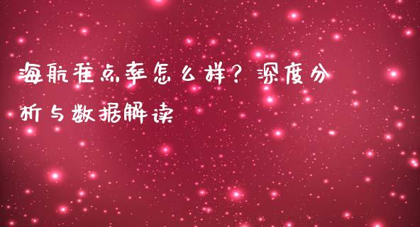 海航准点率怎么样？深度分析与数据解读_https://m.fansifence.com_贵金属行情_第1张
