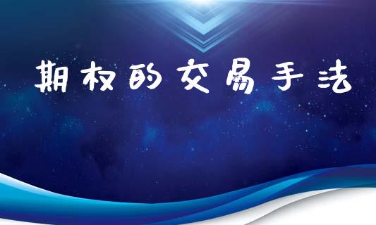 期权的交易手法_https://m.fansifence.com_贵金属行情_第1张