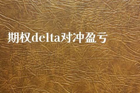 期权delta对冲盈亏_https://m.fansifence.com_消费金融_第1张