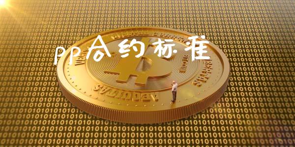 pp合约标准_https://m.fansifence.com_公募基金_第1张