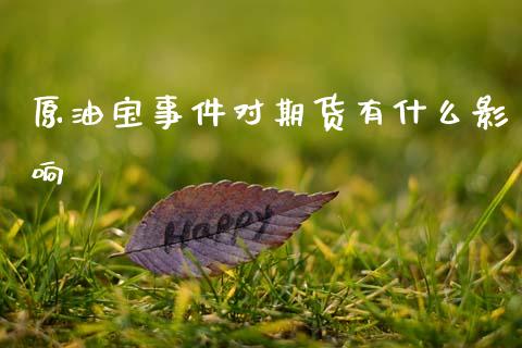 原油宝事件对期货有什么影响_https://m.fansifence.com_公募基金_第1张