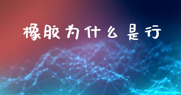 橡胶为什么是行_https://m.fansifence.com_消费金融_第1张