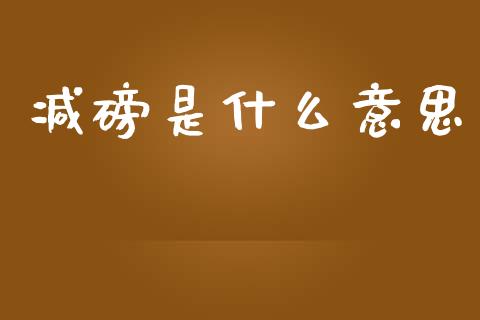 减磅是什么意思_https://m.fansifence.com_消费金融_第1张