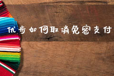 优步如何取消免密支付_https://m.fansifence.com_公募基金_第1张