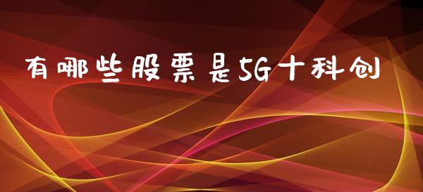 有哪些股票是5G十科创_https://m.fansifence.com_公募基金_第1张