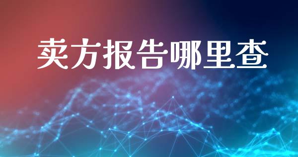 卖方报告哪里查_https://m.fansifence.com_公募基金_第1张