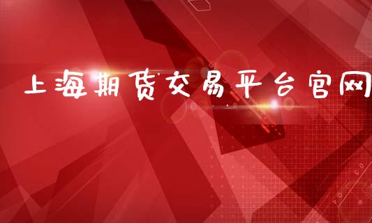 上海期货交易平台官网_https://m.fansifence.com_消费金融_第1张