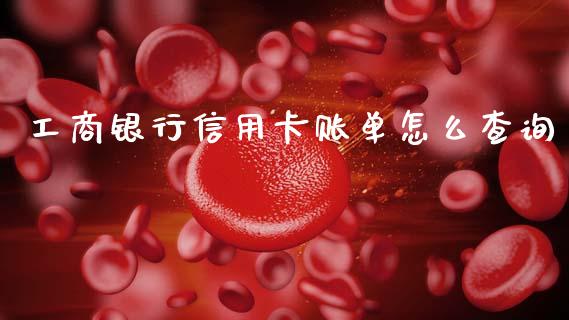 工商银行信用卡账单怎么查询_https://m.fansifence.com_消费金融_第1张