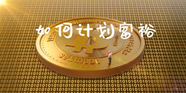 如何计划富裕_https://m.fansifence.com_公募基金_第1张