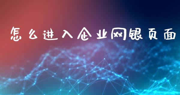 怎么进入企业网银页面_https://m.fansifence.com_公募基金_第1张