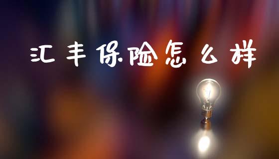 汇丰保险怎么样_https://m.fansifence.com_消费金融_第1张