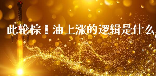 此轮棕榈油上涨的逻辑是什么_https://m.fansifence.com_贵金属行情_第1张